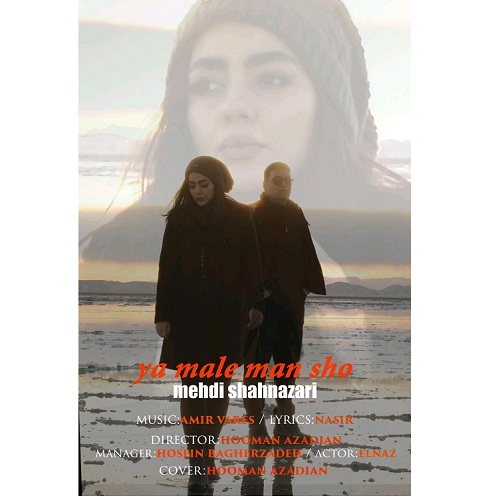 مهدی شاه نظری یا مال من شو